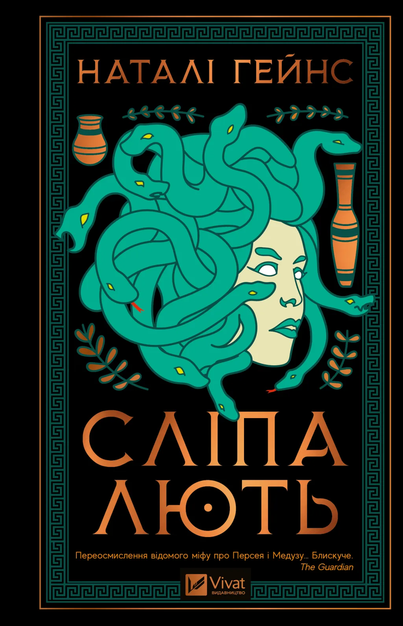 Книга Натали Гейнс "Сліпа лють" (9786171708877)