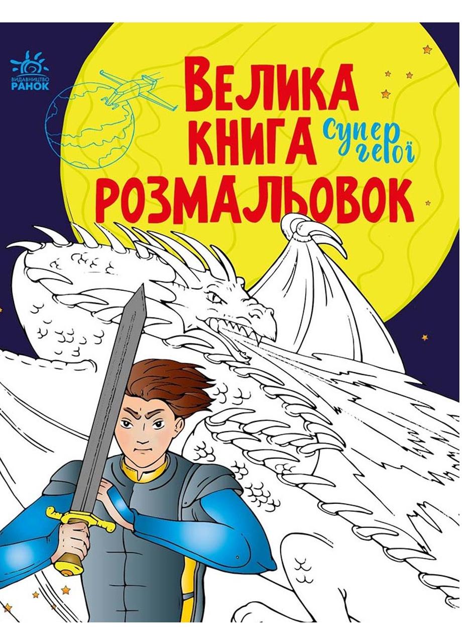 Книга "Велика книга розмальовок Супергерої" С1736011У (9789667512736)