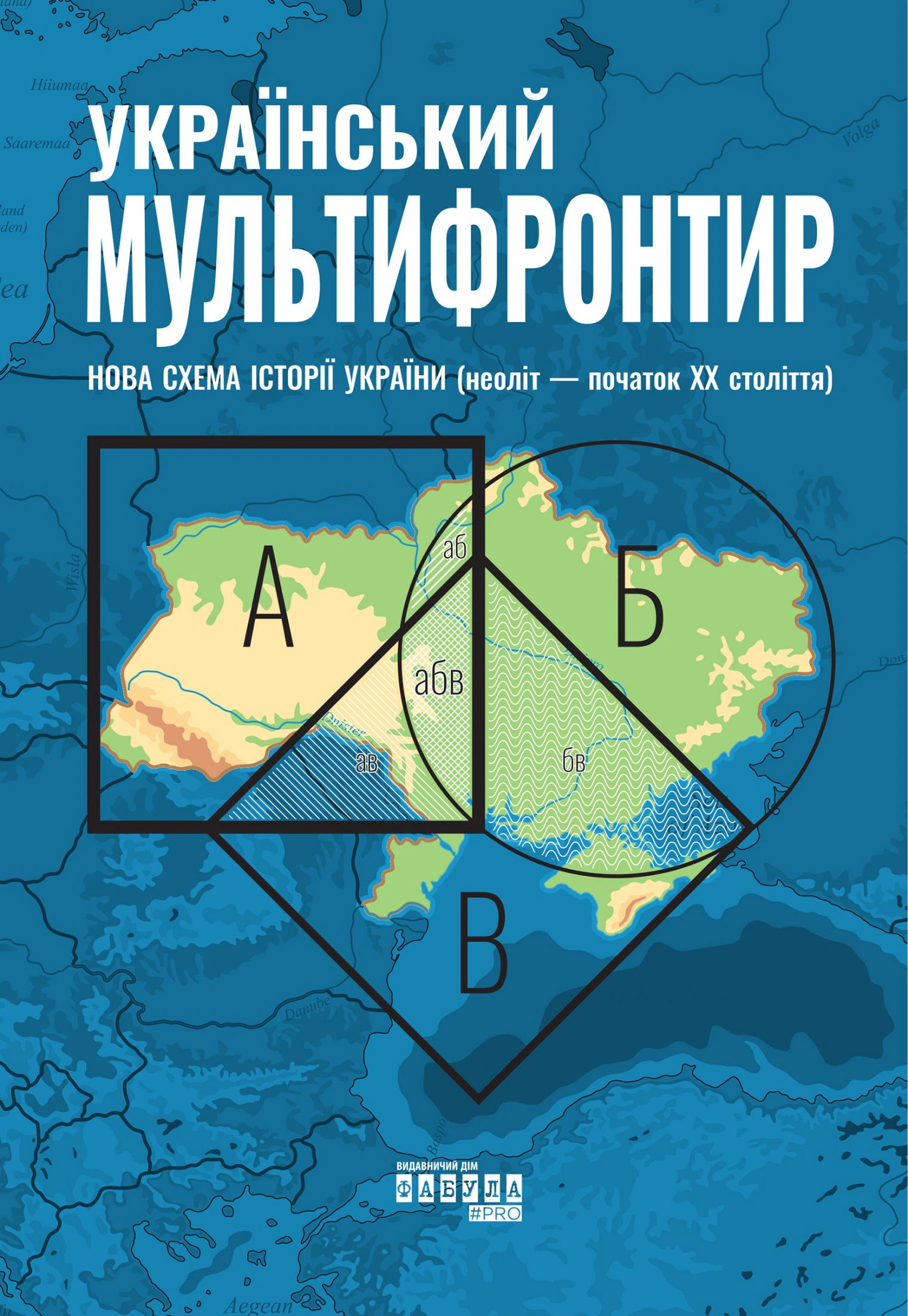 Книга "Український Мультифронтир. Нова схема історії України (неоліт — початок ХХ століття)" 9786175222065 Книга "Український Мультифронтир. Нова схема історії України (неоліт — початок ХХ століття)" 9786175222065