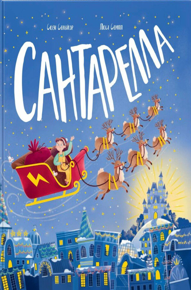 Книга Сюзи Сеньор "Сантарелла" 9786170989741
