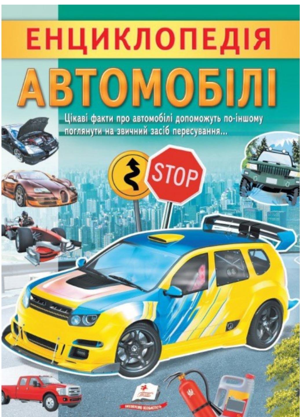 Книга "Енциклопедія Автомобілі Унікальні факти цікава інформація про автомобілі"