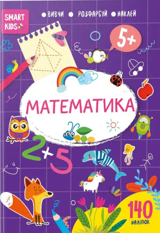 Книга Н. Н. "Smart Джавахідзе Kids. Математика 5+" 9786178098179