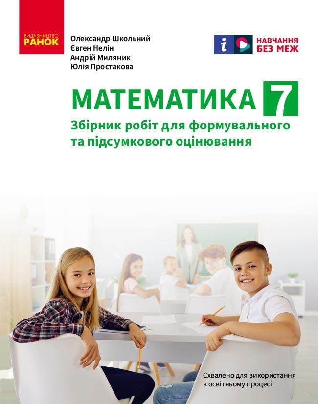 Збірник робіт для формувального та підсумкового оцінювання ''Математика. 7 клас'' Ранок Школьний та ін. (9786170991409)