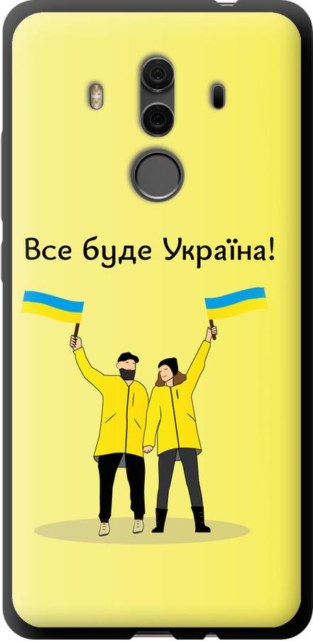 Чехол на Huawei Mate 10 Pro Все будет Украина (5235b-1138-42517)