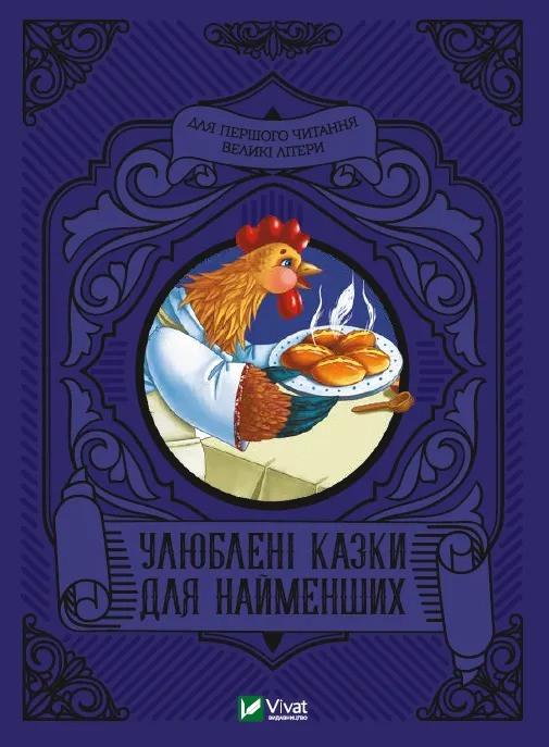 Книга Vivat "Улюблені казки для найменших" (9789669824240)