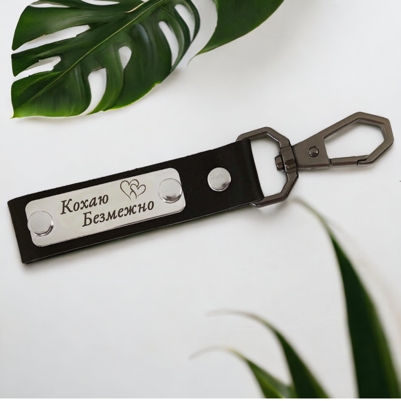 Брелок кожаный с гравировкой и карабином "Кохаю безмежно" (БКД0024)