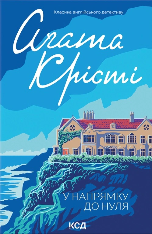 Книга Аґата Крісті "У напрямку до нуля" 9786171513150