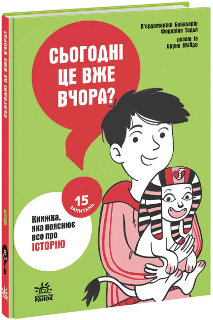 Книга Пьердоменико Бакаларио "15 вопросов: Сегодня уже вчера? Книга, объясняющая все об истории" 9786170980823
