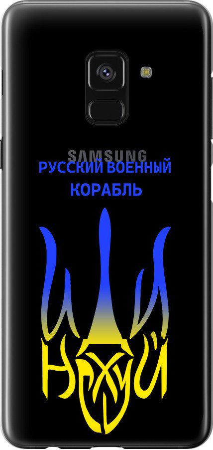 Чехол на Samsung Galaxy A8 2018 A530F Русский военный корабль иди на v7 (5261t-1344-42517)