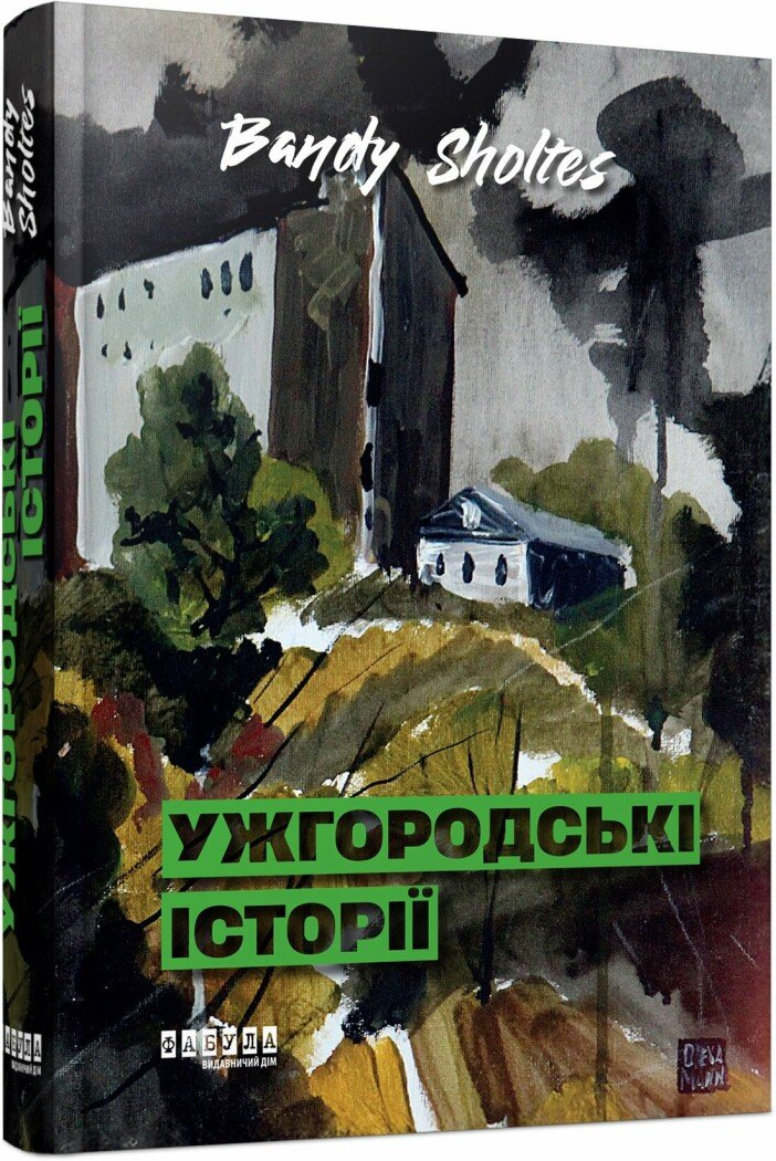 Книга Bandy Sholtes. Фабула ФБ1444038У "Ужгородські історії." (9786175224755)