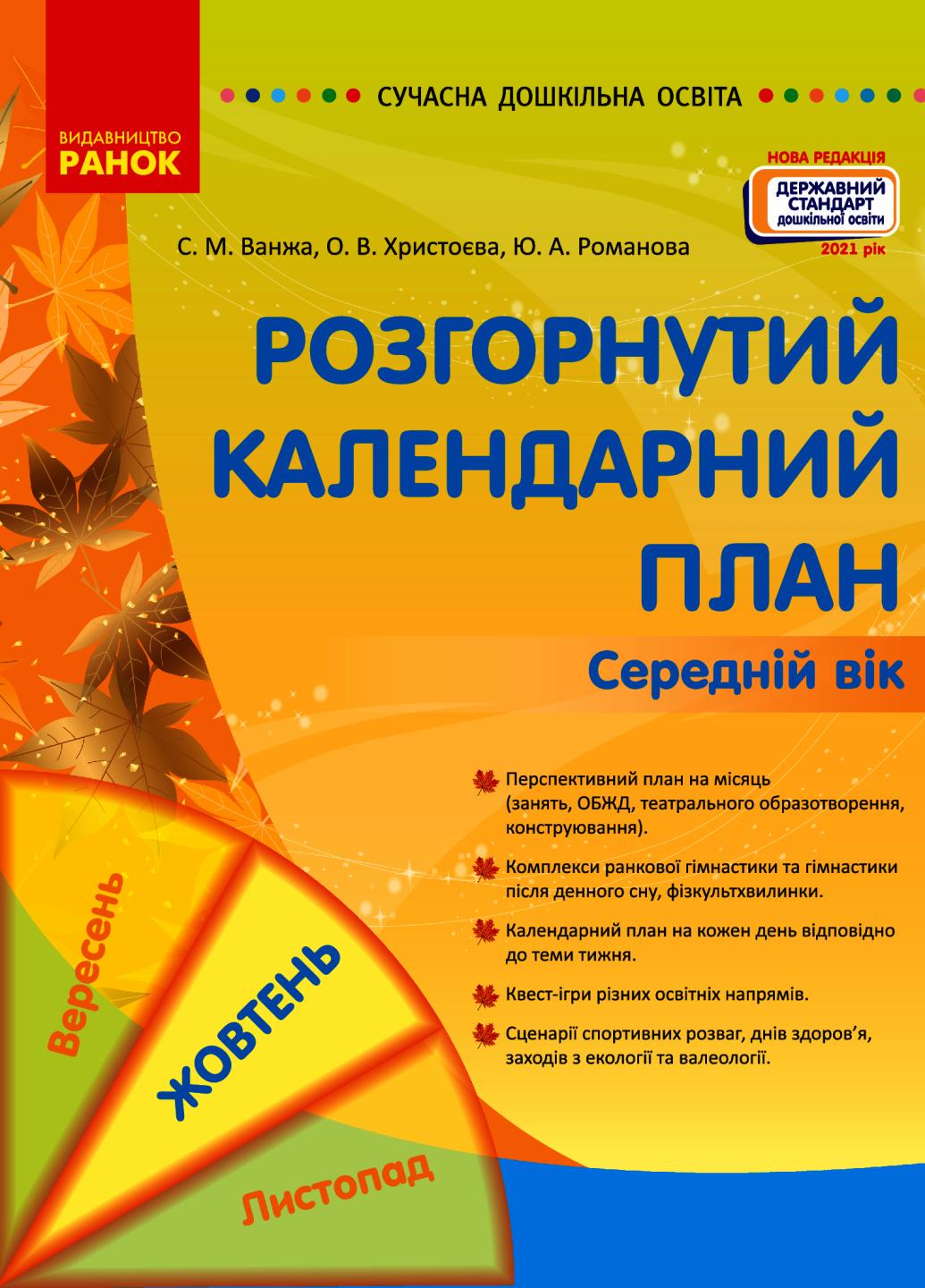 Книга "Сучасна дошкільна освіта. Розгорнуте календарне планування. Жовтень Середній вік" О134227У (9786170974761)