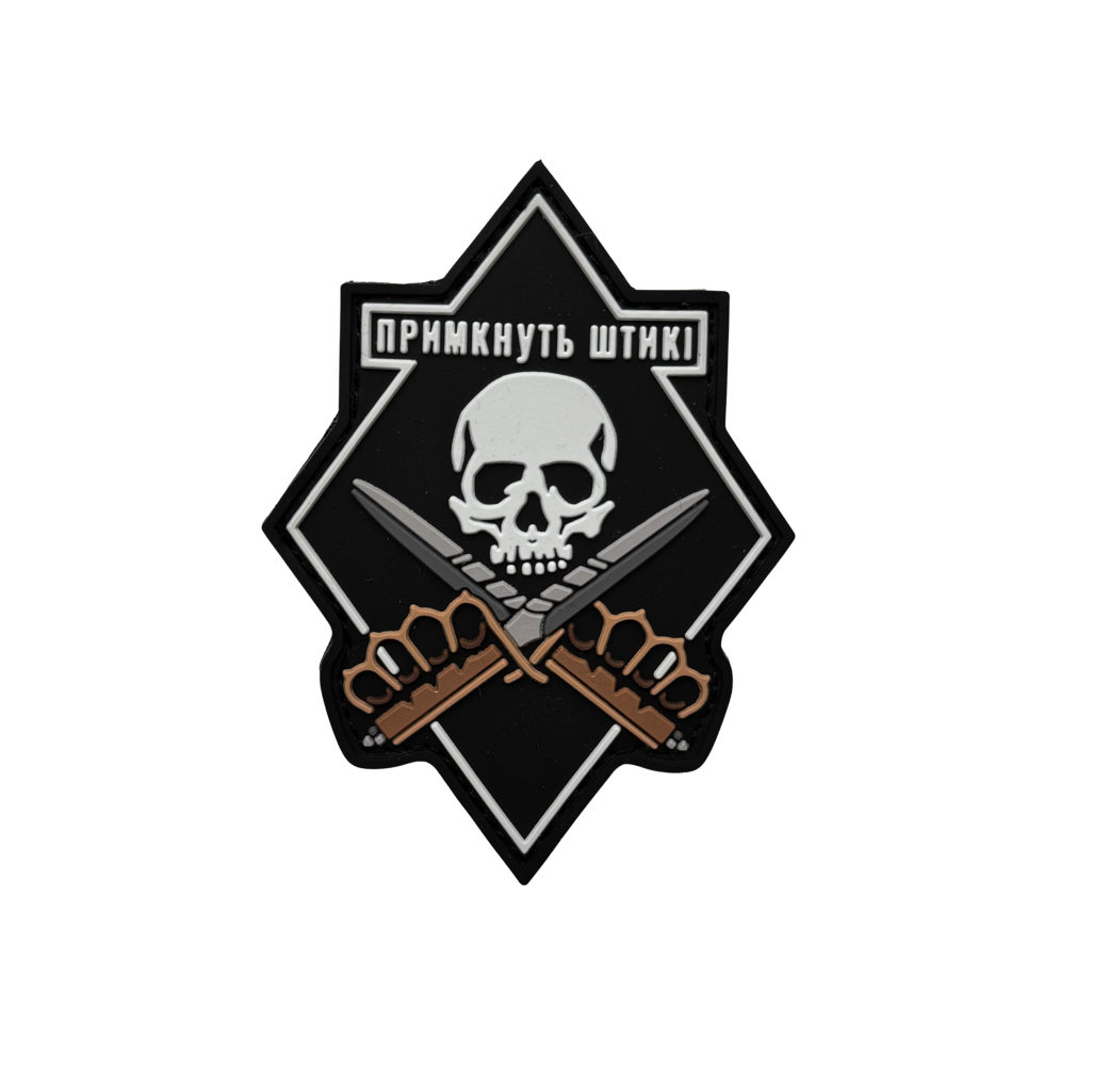 Патч Примкнут штыки Черно-белый (PATCH-HUB-0415)