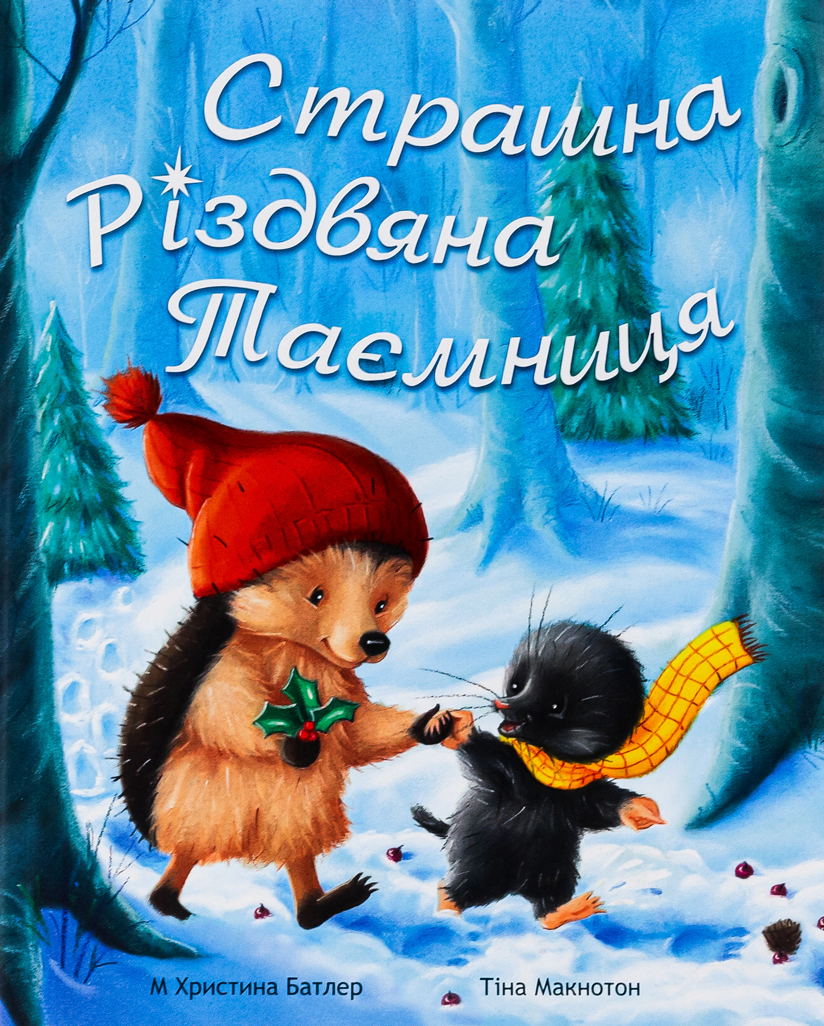 Книга Кристина Батлер "Страшная Рождественская Тайна" 9786178100056