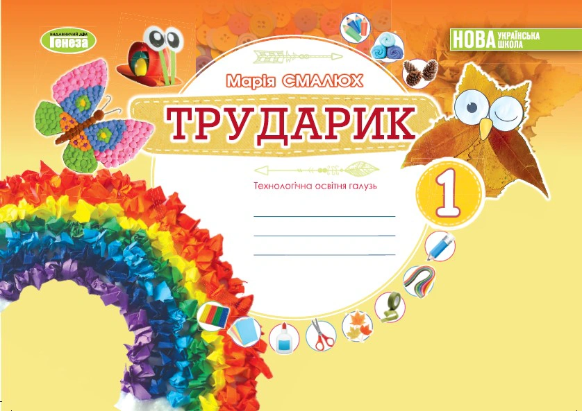 Книга "Дизайн і технології 1 клас Технологічна освітня галузь Альбом Трударик" Марія Смалюх 9789661113281 Книга "Дизайн і технології 1 клас Технологічна освітня галузь Альбом Трударик" Марія Смалюх 9789661113281