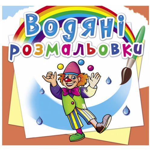 Розмальовка водна Моя майбутня професія (160086)