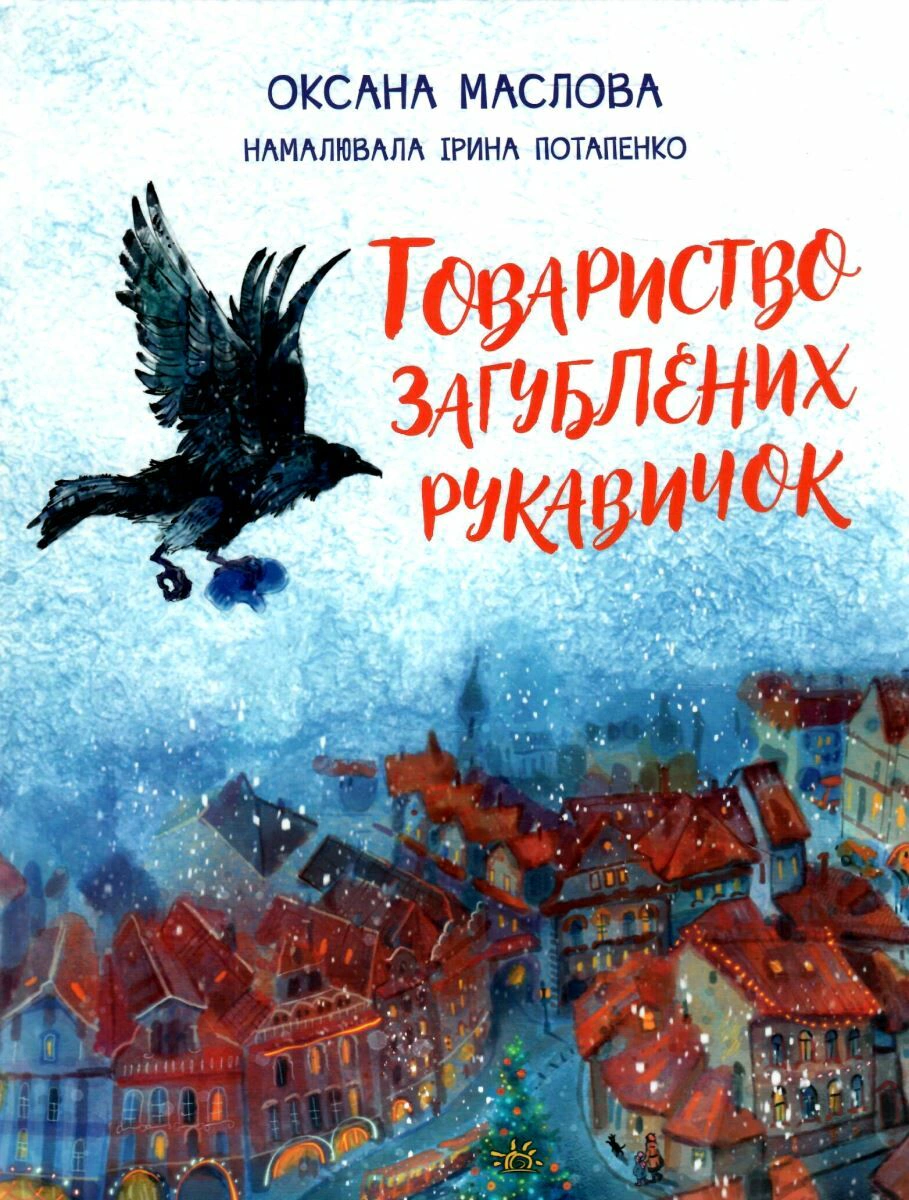 Книга Оксана Маслова "Общество потерянных перчаток" 9786170983992