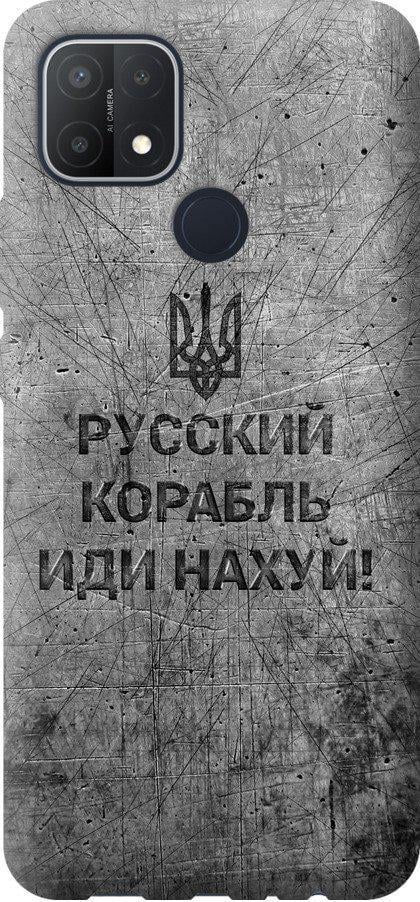 Чехол на Oppo A15 Русский военный корабль иди на v4 (5223u-2119-42517)