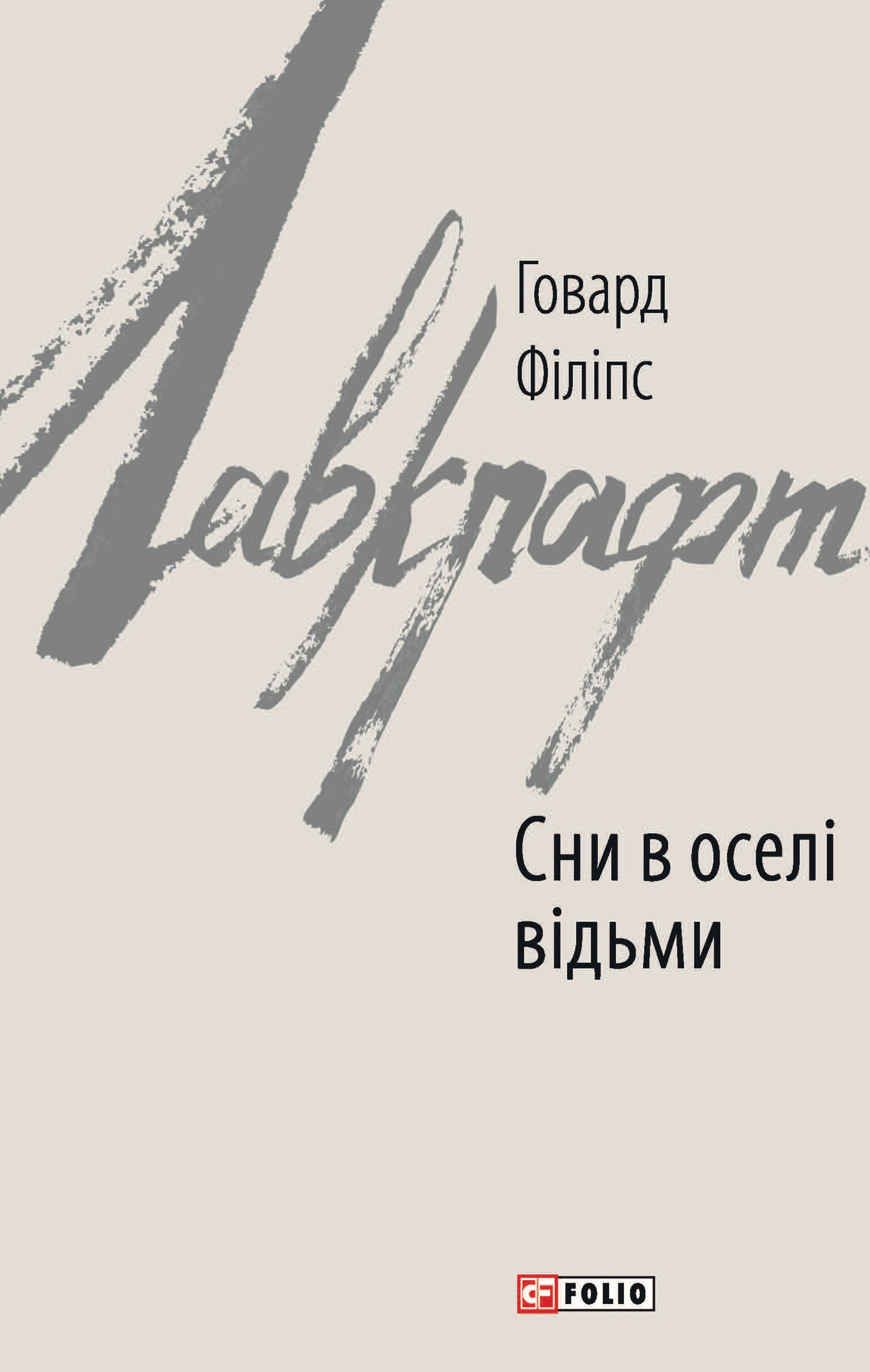 Книга Говард Філіпс Лавкрафт "Сни в оселі відьми" (9789660389090) Книга Говард Філіпс Лавкрафт "Сни в оселі відьми" (9789660389090)