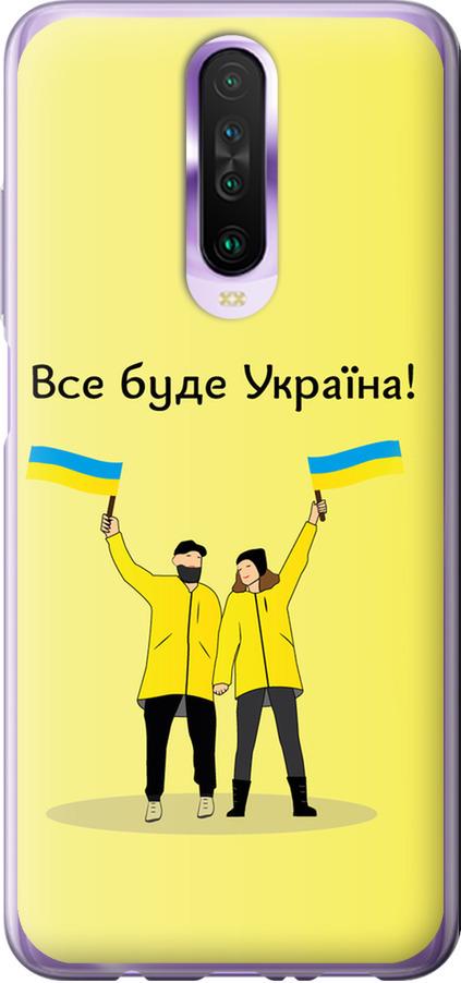 Чехол на Xiaomi Redmi K30 Все будет Украина (5235u-1836-42517) Чехол на Xiaomi Redmi K30 Все будет Украина (5235u-1836-42517)