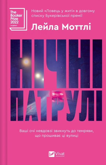 Книга Лейла Моттлі "Нічні патрулі" (9786171709164)