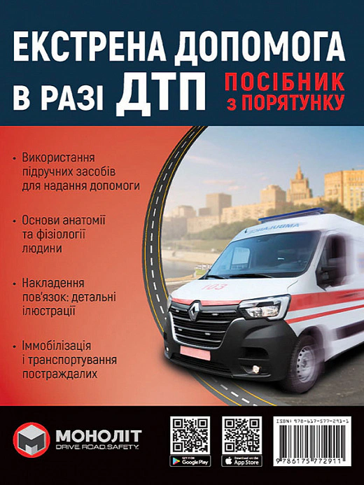 Книга «Екстрена допомога в разі ДТП. Посібник з порятунку» 9786175772911 Книга «Екстрена допомога в разі ДТП. Посібник з порятунку» 9786175772911