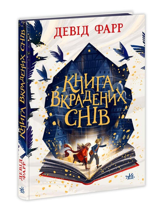 Книга "вкрадених снів" Девід Фарр (1994695188)