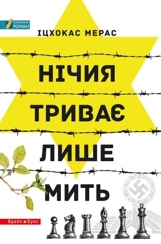 Книга Іцхокас Мерас «Нічия триває лише мить» 9786177418350