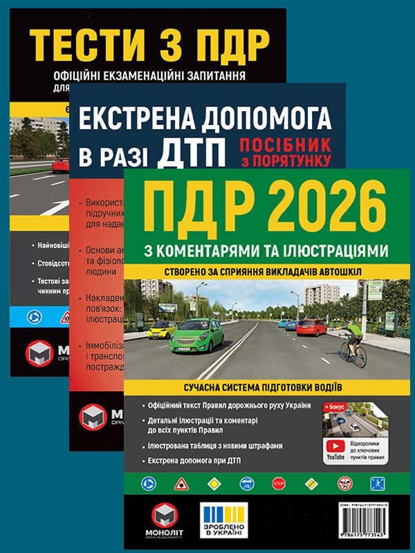 Комплект навчальних посібників ПДР 2026 з коментарями та ілюстраціями/Тести ПДР/Екстрена допомога в разі ДТП (6498)
