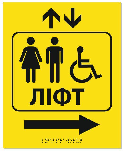 Табличка со шрифтом Брайля "Лифт" с правой стрелкой тактильная 20х25 см (25888169)