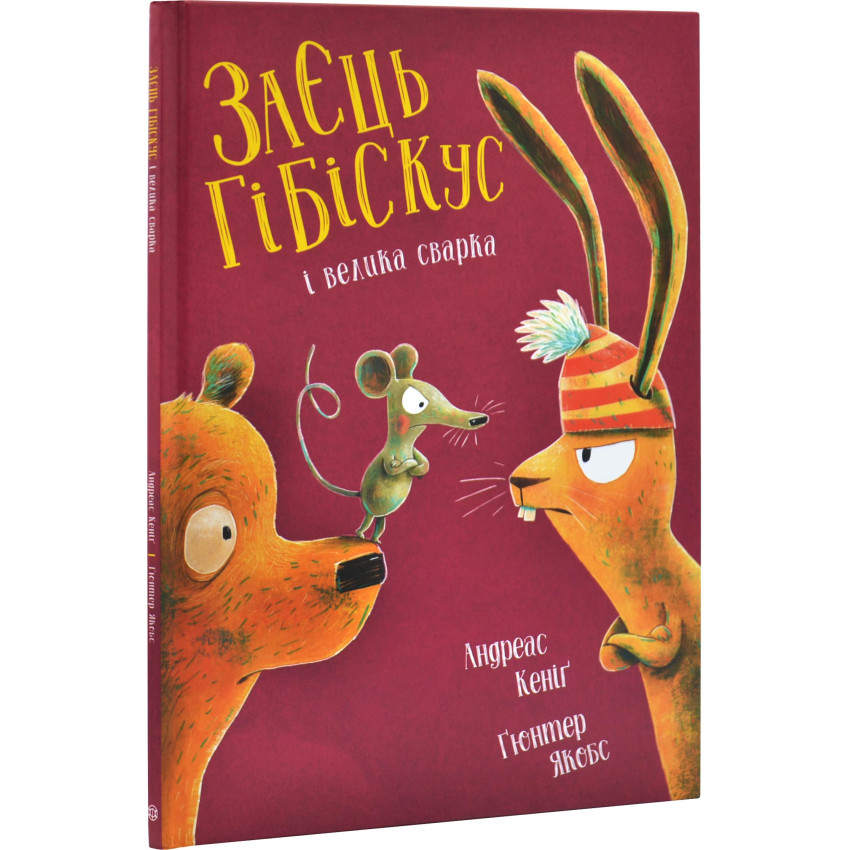 Дитяча книга Андреас Кеніґ "Заєць Гібіскус і велика сварка" (978-617-8287-47-4) Дитяча книга Андреас Кеніґ "Заєць Гібіскус і велика сварка" (978-617-8287-47-4)