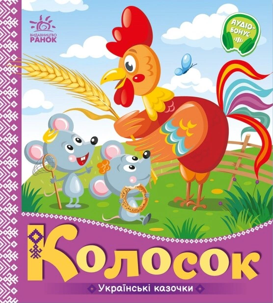 Книга "Украинские сказочки. Колосок" 9789667513023