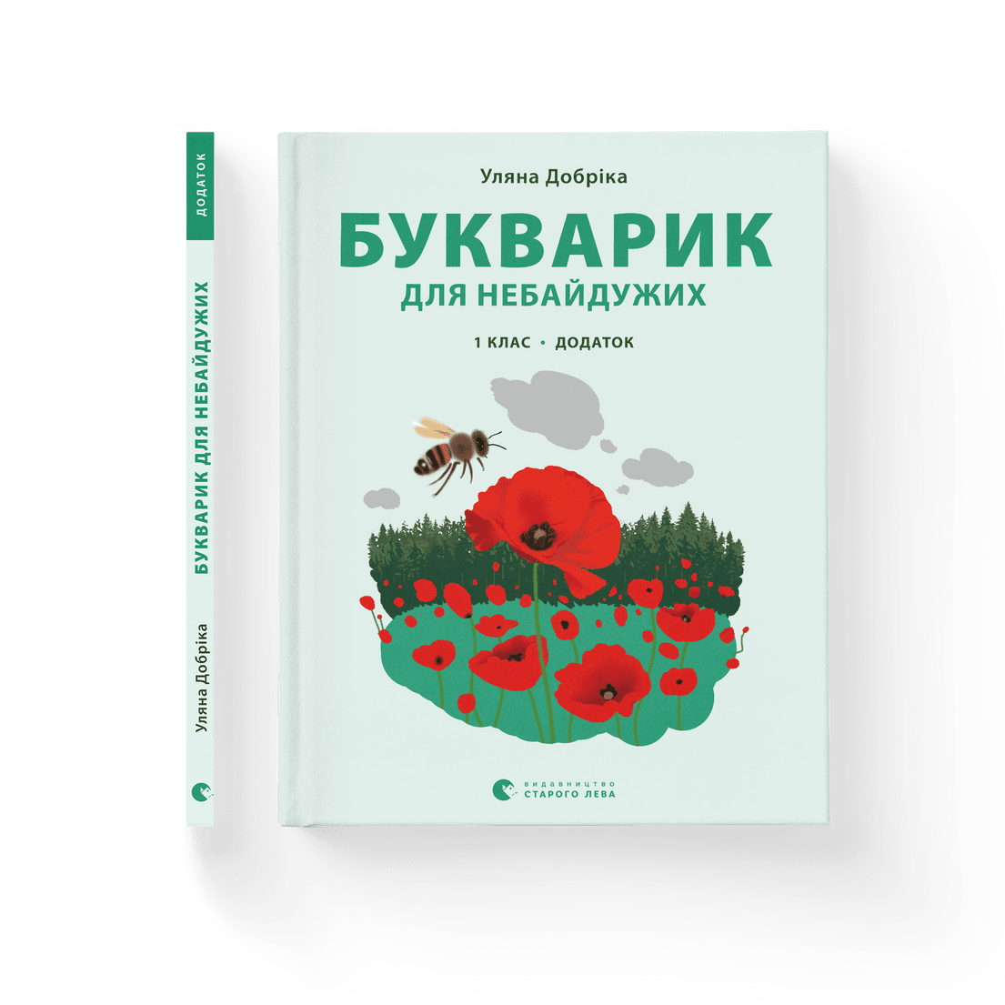 Книга "Букварик для небайдужих: 1 клас" Додаток. Уляна Добрика ВСЛ (9789664480236)