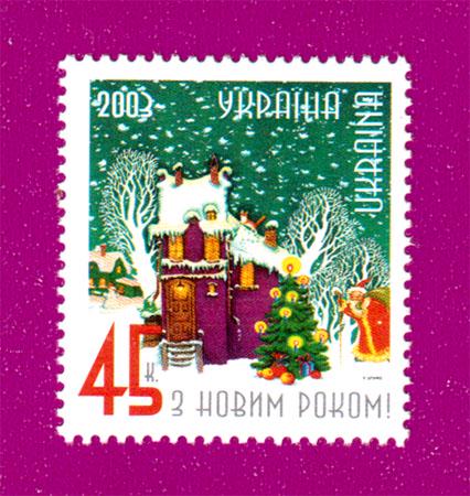 Поштова марка України 2003 року З Новим роком (200330028) Поштова марка України 2003 року З Новим роком (200330028)