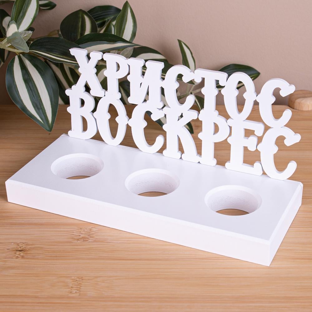 Подставка под 3 яйца пасхальная "Христос воскрес" (582-2)