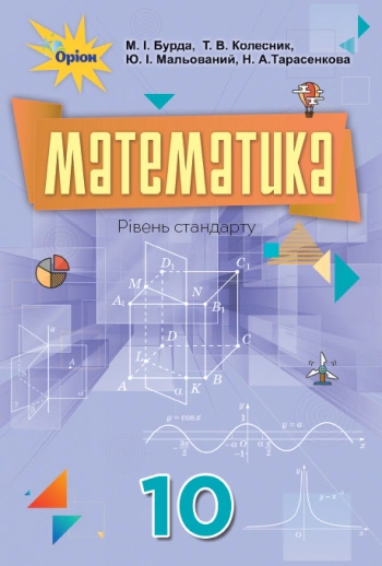 Книга "Математика 10 клас" Михайло Бурда 9786177485741
