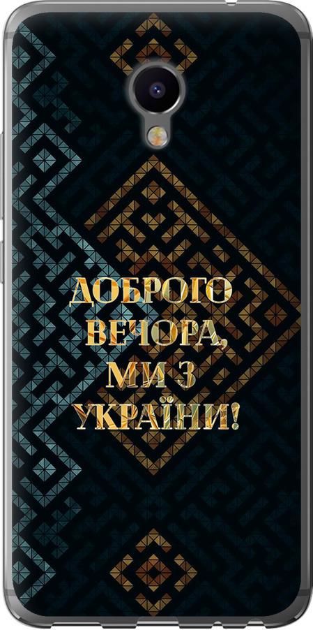 Чехол на Meizu M3e Мы из Украины v3 (5250u-607-42517)