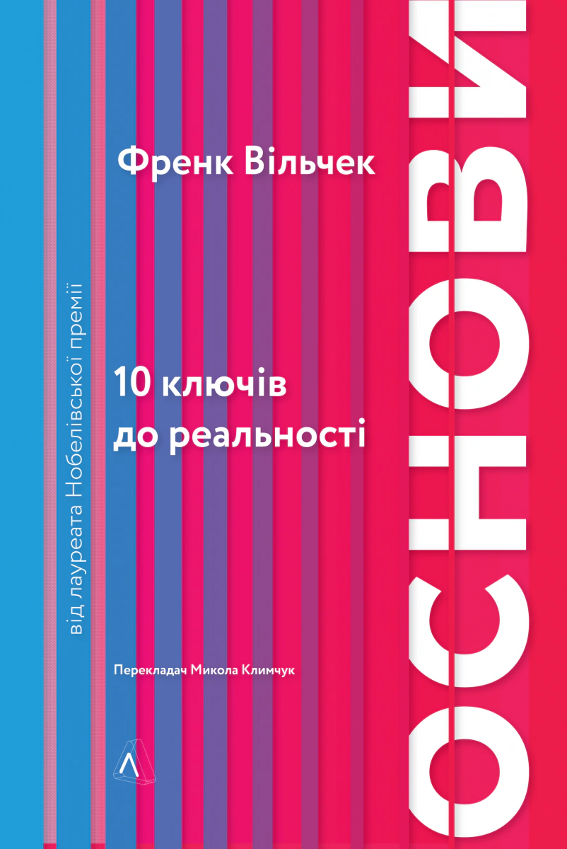 Книга Френк Вільчек «Основи. 10 ключів до реальності» 9786177965588