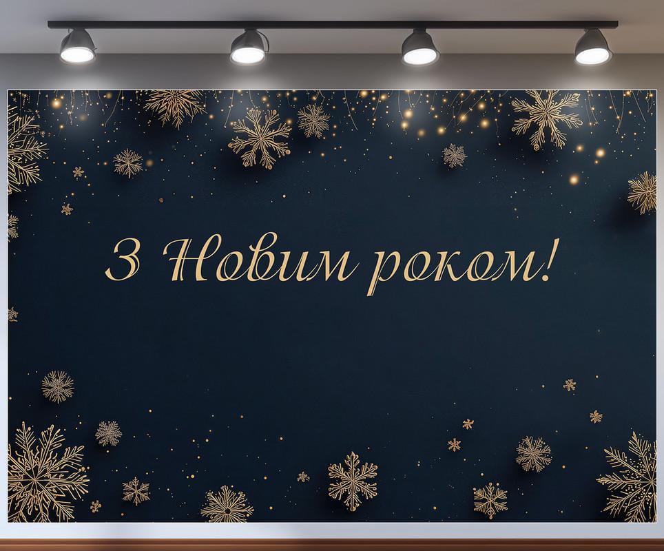 Банер-фотозона Новий рік 180x120 см №46331