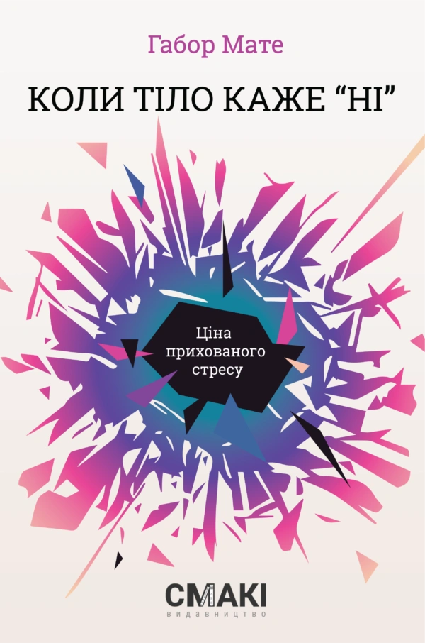 Книга Габор Мате «Коли тіло каже «ні». Ціна прихованого стресу» 9786179507281 Книга Габор Мате «Коли тіло каже «ні». Ціна прихованого стресу» 9786179507281