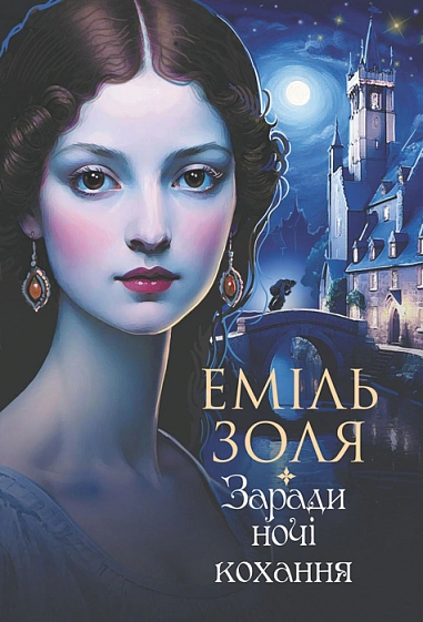 Книга Эмиль Золя "Ради ночи любви" 9789661091671