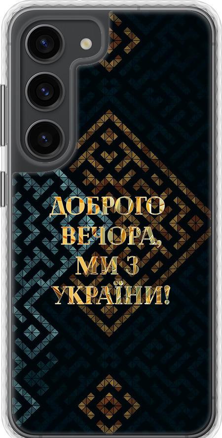 Чехол на Samsung Galaxy S23 Мы из Украины v3 (5250pc-2907-42517)