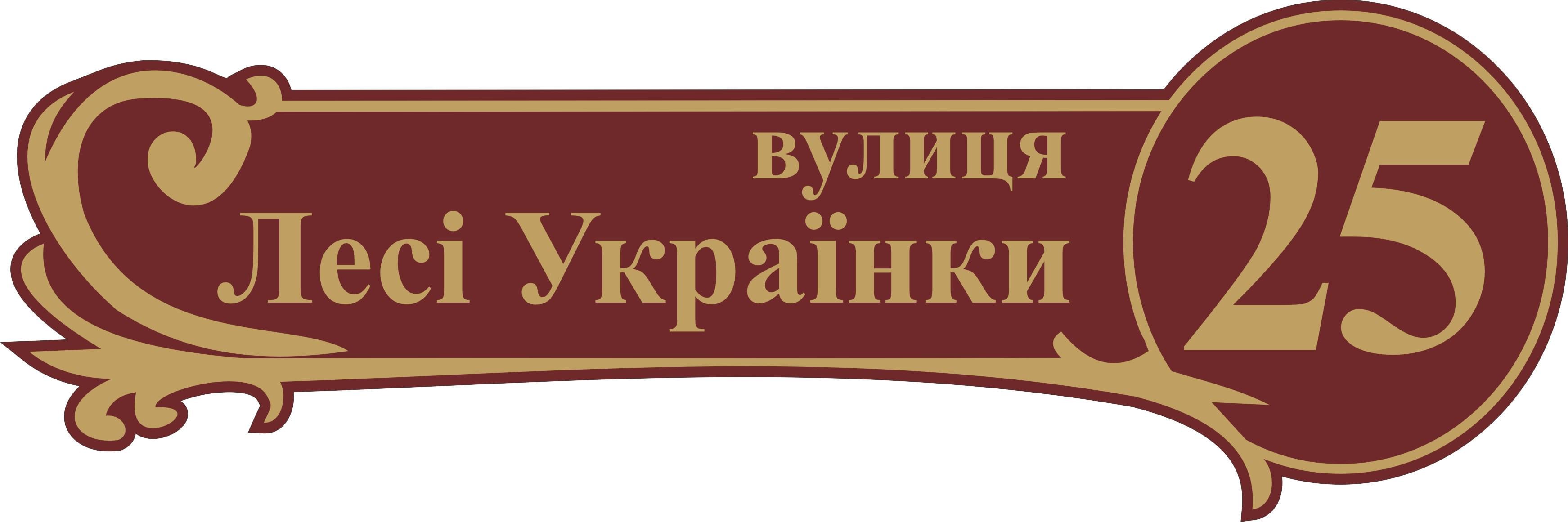 Табличка на дом Адресная табличка 60х20см (016)