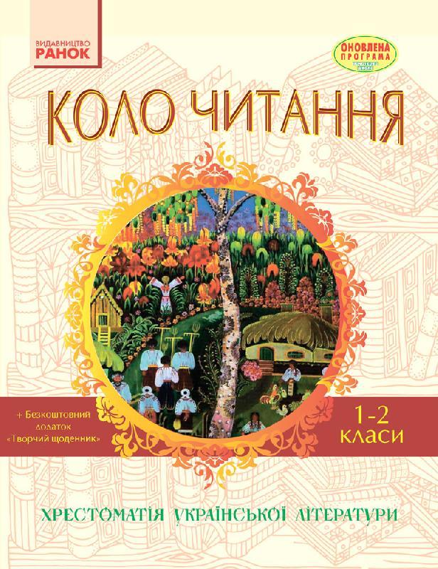Книга Ефимова И. В. "Літературне читання 1-2 клас Хрестоматія" (9786170932211)