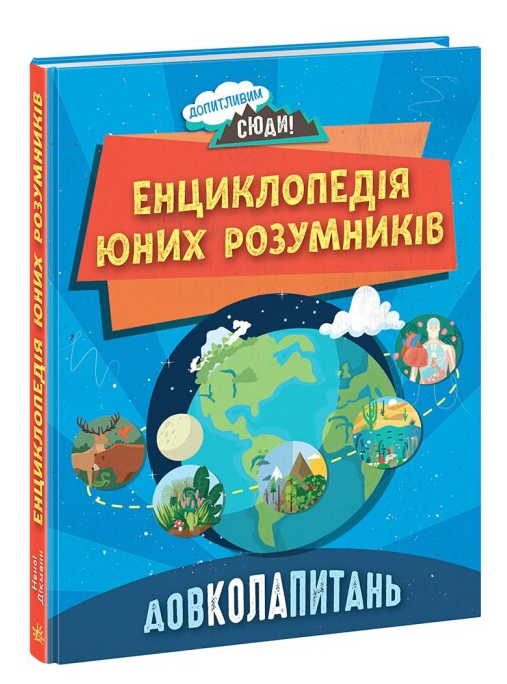 Книга "ДОВКОЛАПИТАНЬ. Енциклопедія юних розумників" Ненси Дікман (1946977450)