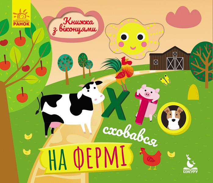 Книга "Книжка з віконцями. Хто сховався на фермі" Кенгуру українською (298220)