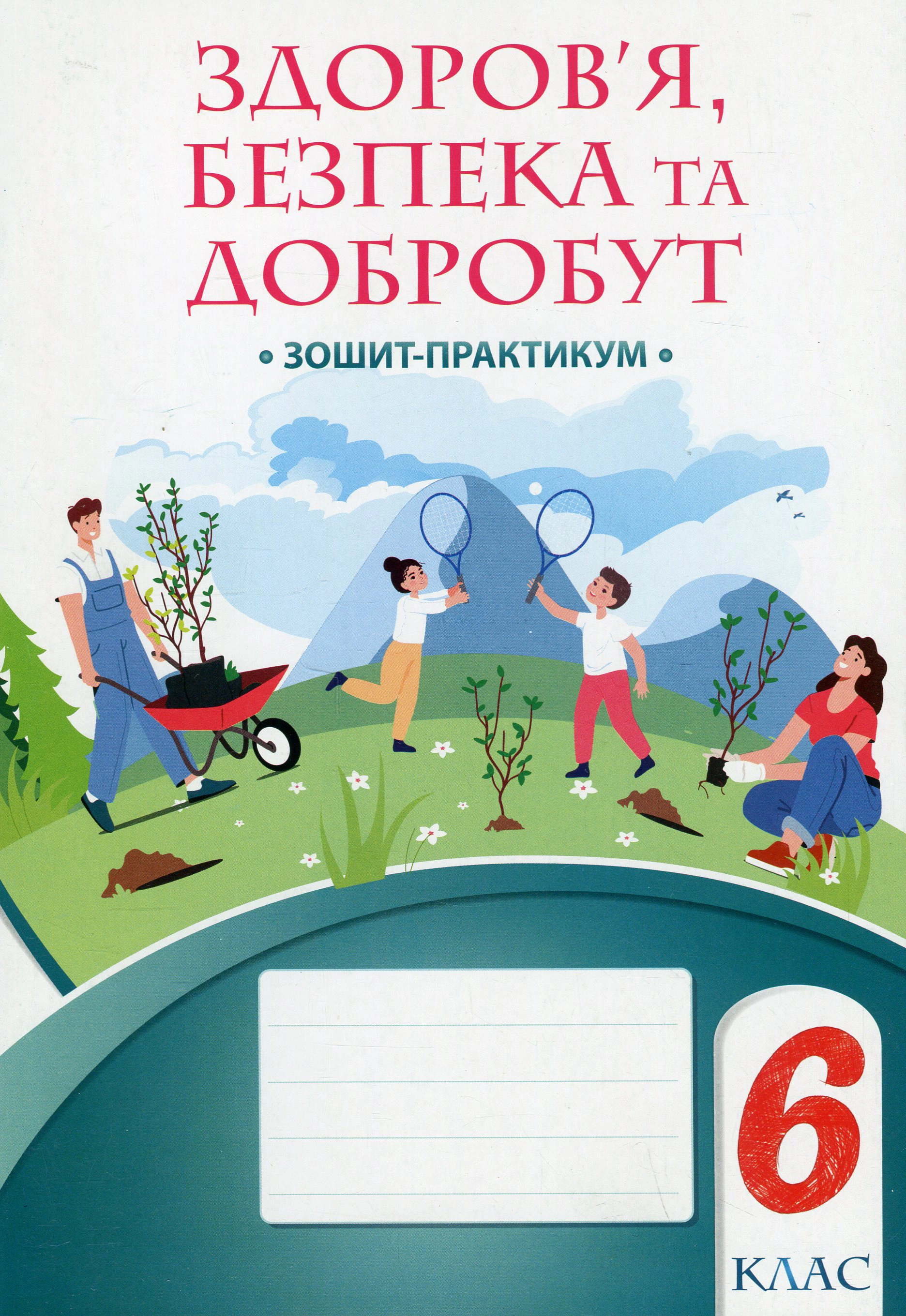 Книга "Здоров’я безпека та добробут Зошит-практикум 6 клас" Тетяна Воронцова 9786177834273