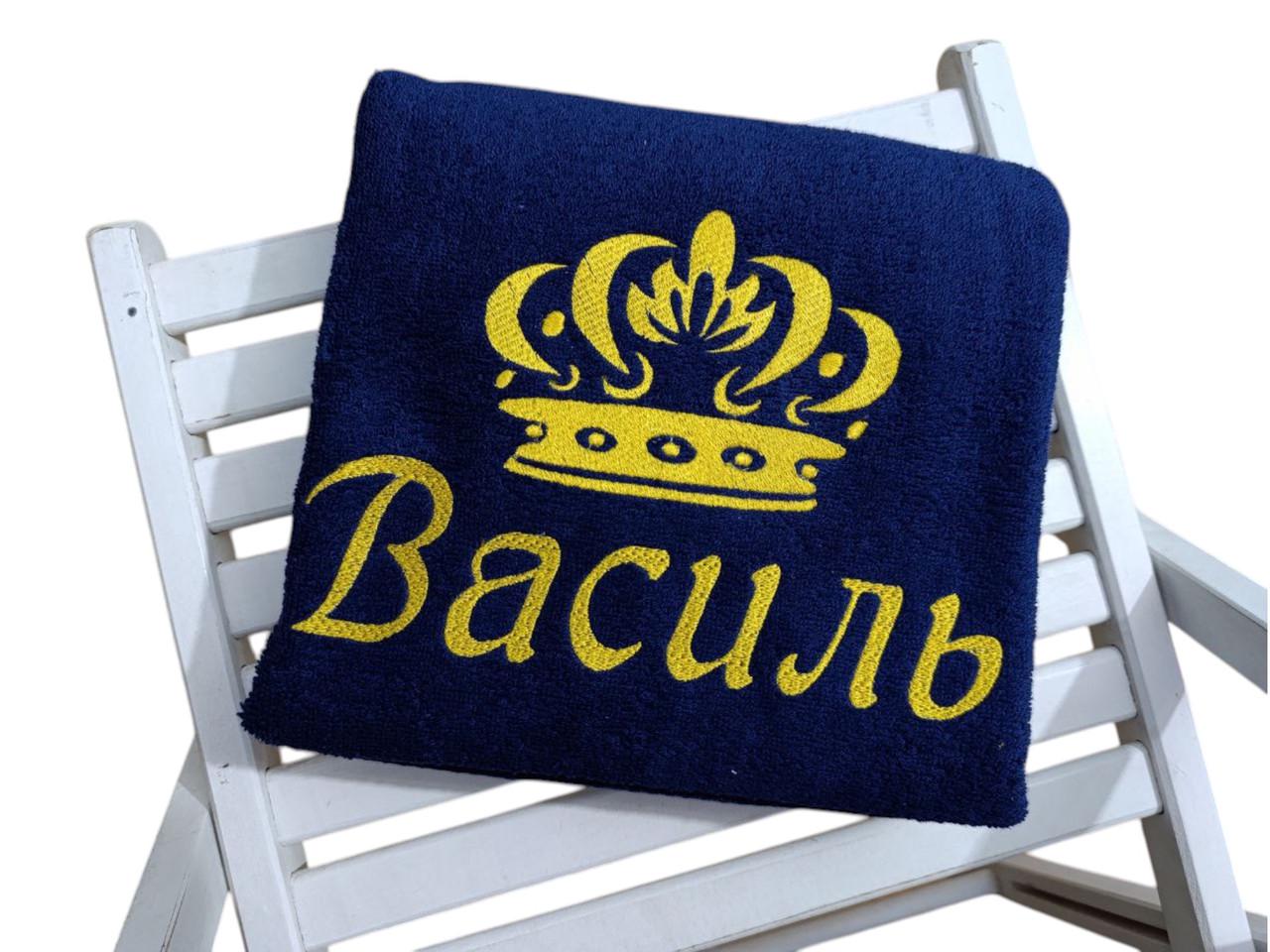 Полотенце банное с именной вышивкой "Василь" махровое 70х140 см Темно-синий (00032)