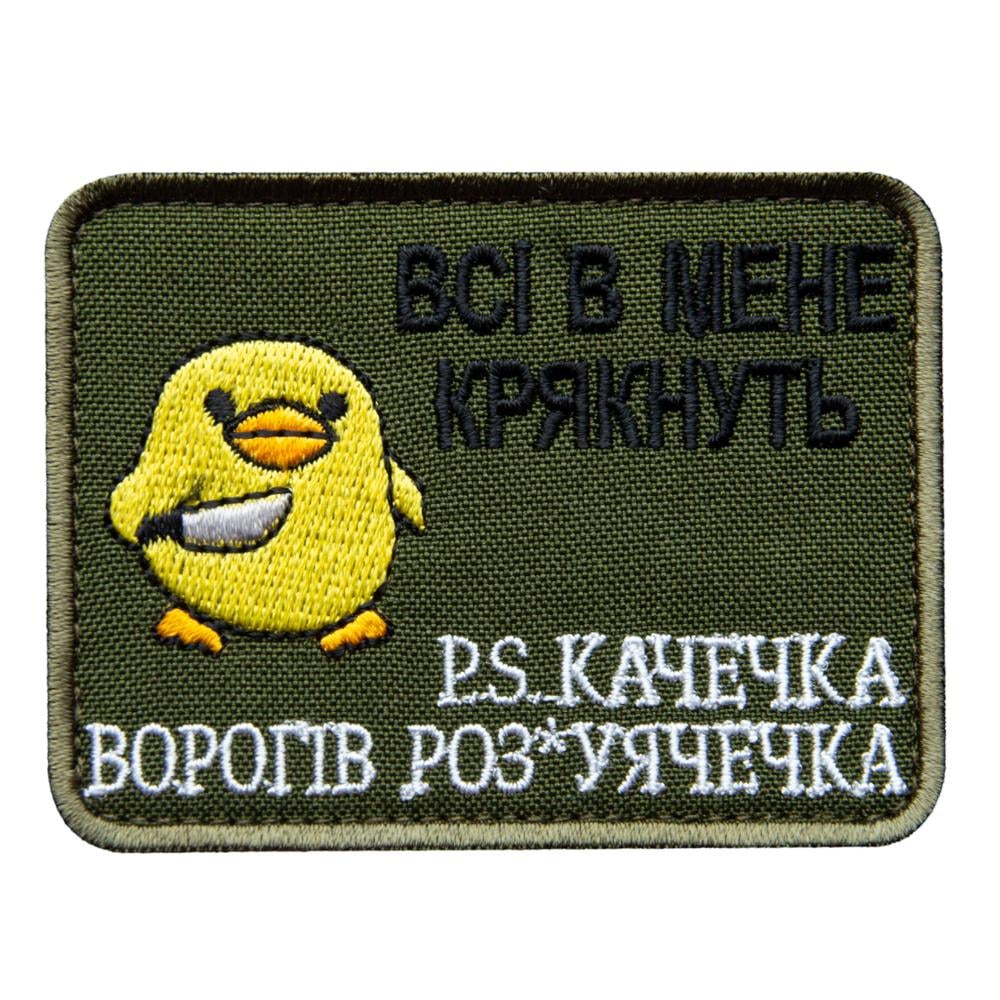 Шеврон-нашивка на липучці ''Всі в мене крякнуть'' 6х8 см Хакі (24352) Шеврон-нашивка на липучці ''Всі в мене крякнуть'' 6х8 см Хакі (24352)