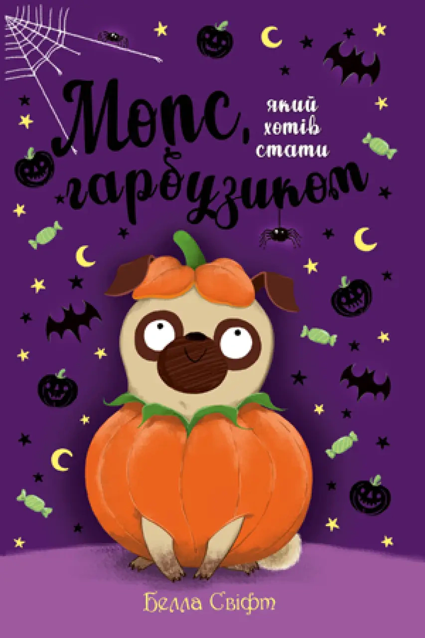 Книга Белла Свифт "Мопс, который хотел стать тыквой. Книга 4" 9786178280321