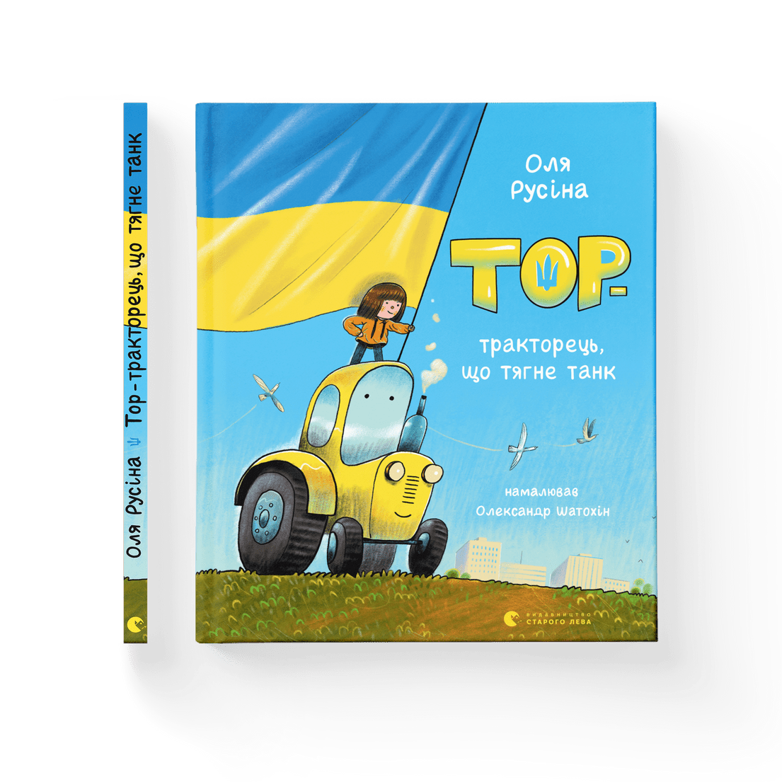 Книга "Тор-тракторець, що тягне танк" Оля Русина ВСЛ (9789664481325)